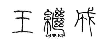 陳聲遠王繼成篆書個性簽名怎么寫