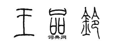 陳墨王品鈴篆書個性簽名怎么寫