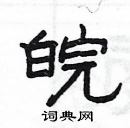 楊為國寫的硬筆隸書皖