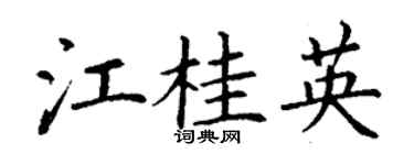 丁謙江桂英楷書個性簽名怎么寫