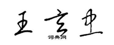 梁錦英王玄忠草書個性簽名怎么寫