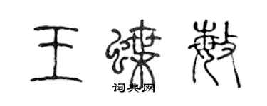 陳聲遠王蝶敏篆書個性簽名怎么寫