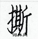 白克儉寫的硬筆楷書撕