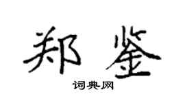 袁強鄭鑒楷書個性簽名怎么寫