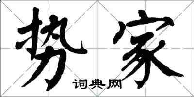 翁闓運勢家楷書怎么寫