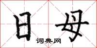 何伯昌日母楷書怎么寫