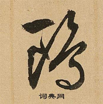 李令君登君山二首中文徵明的寫法