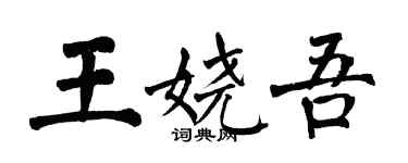 翁闓運王嬈吾楷書個性簽名怎么寫