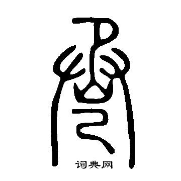 席草書書法_席字書法_草書字典