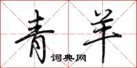 荊霄鵬青羊行書怎么寫