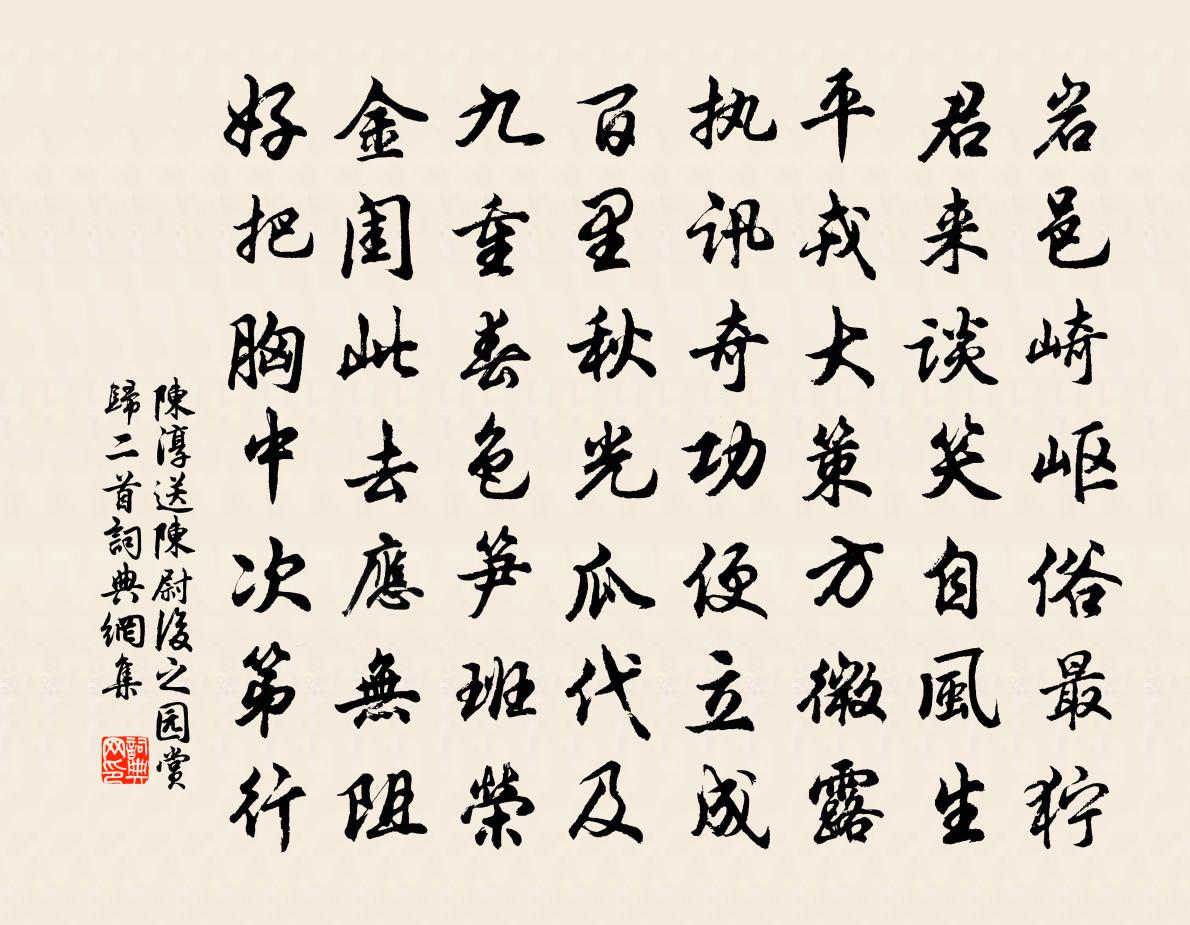 陳淳送陳尉後之園賞歸二首書法作品欣賞