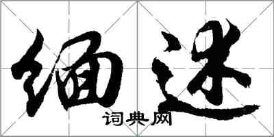 胡問遂緬述行書怎么寫