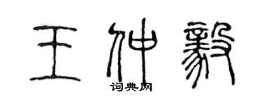 陳聲遠王仲毅篆書個性簽名怎么寫