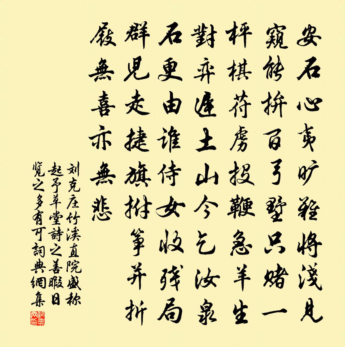 劉克莊竹溪直院盛稱起予草堂詩之善暇日覽之多有可書法作品欣賞