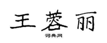 袁強王蓉麗楷書個性簽名怎么寫