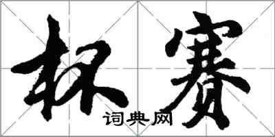 胡問遂杯賽行書怎么寫