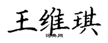 丁謙王維琪楷書個性簽名怎么寫