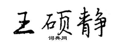 曾慶福王碩靜行書個性簽名怎么寫