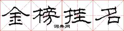 柯春海金榜掛名隸書怎么寫