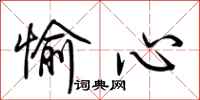 荊霄鵬愉心行書怎么寫