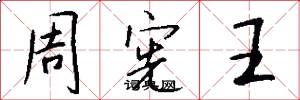 周憲王怎么寫好看