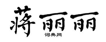 翁闓運蔣麗麗楷書個性簽名怎么寫