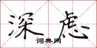侯登峰深慮楷書怎么寫