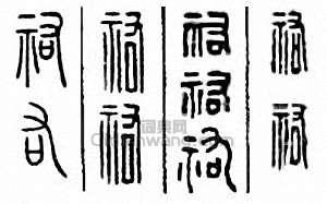 金石大字典的篆刻印章祐