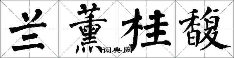 翁闓運蘭薰桂馥楷書怎么寫