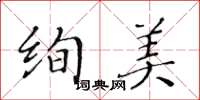 黃華生絢美楷書怎么寫