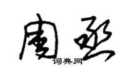 朱錫榮周丞草書個性簽名怎么寫