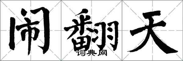 翁闓運鬧翻天楷書怎么寫