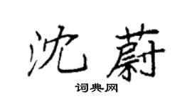 袁強沈蔚楷書個性簽名怎么寫