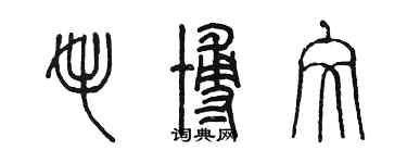 陳墨毛博文篆書個性簽名怎么寫