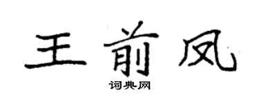袁強王前鳳楷書個性簽名怎么寫