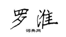 袁強羅淮楷書個性簽名怎么寫