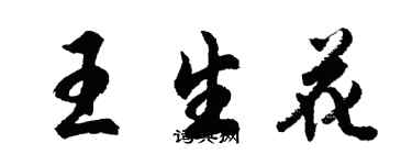 胡問遂王生花行書個性簽名怎么寫