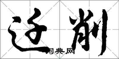 胡問遂遷削行書怎么寫