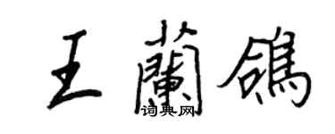 王正良王蘭鴿行書個性簽名怎么寫