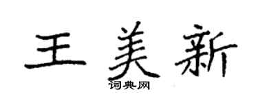 袁強王美新楷書個性簽名怎么寫