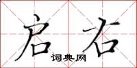 黃華生啟右楷書怎么寫