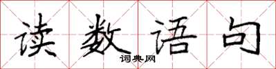 袁強讀數語句楷書怎么寫