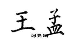 何伯昌王孟楷書個性簽名怎么寫