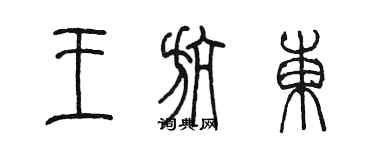 陳墨王航東篆書個性簽名怎么寫