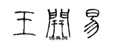 陳聲遠王開易篆書個性簽名怎么寫