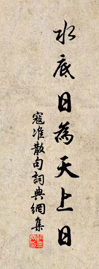 寇準句書法作品欣賞