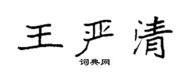 袁強王嚴清楷書個性簽名怎么寫