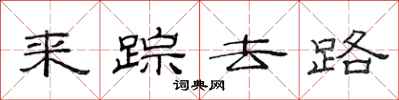 范連陞來蹤去路隸書怎么寫