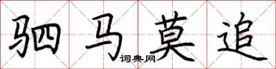 荊霄鵬駟馬莫追楷書怎么寫