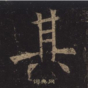 褚遂良孟法師碑中其的寫法